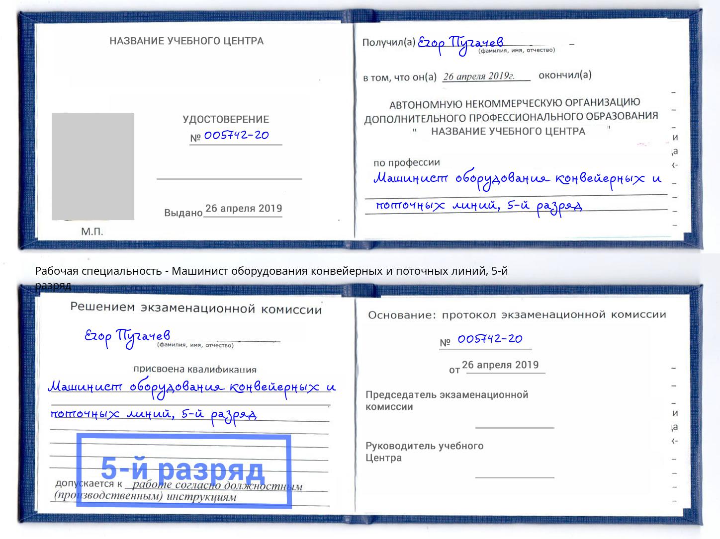 корочка 5-й разряд Машинист оборудования конвейерных и поточных линий Екатеринбург