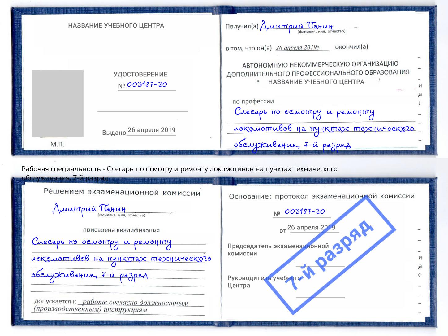 корочка 7-й разряд Слесарь по осмотру и ремонту локомотивов на пунктах технического обслуживания Екатеринбург