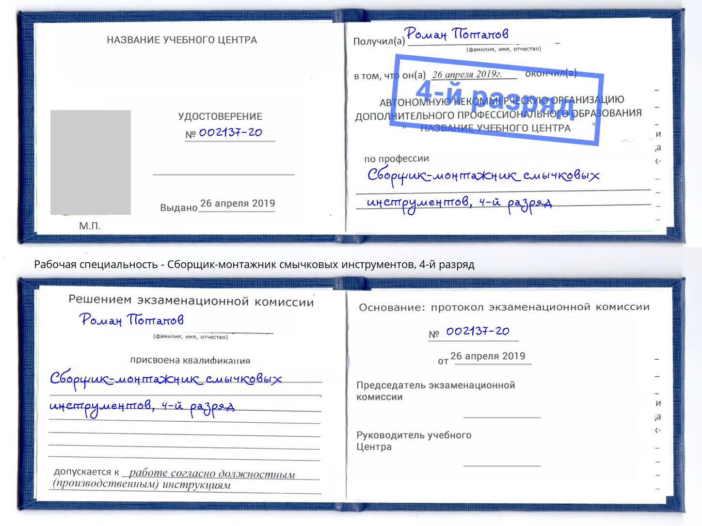 корочка 4-й разряд Сборщик-монтажник смычковых инструментов Екатеринбург