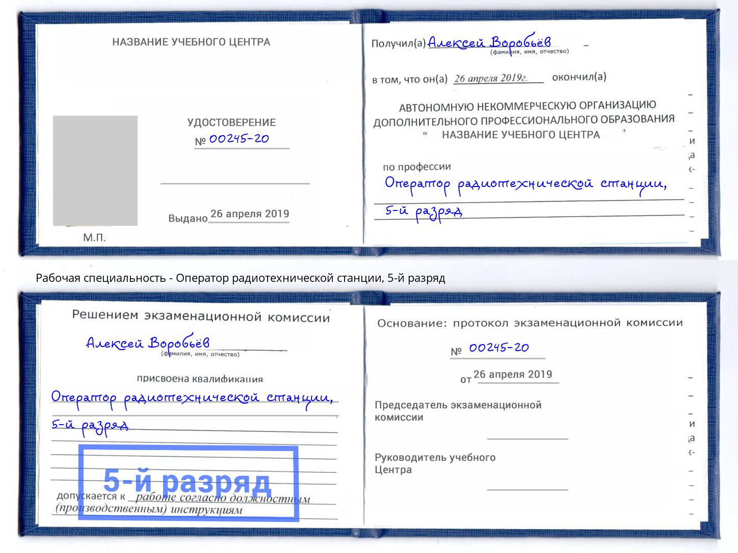 корочка 5-й разряд Оператор радиотехнической станции Екатеринбург