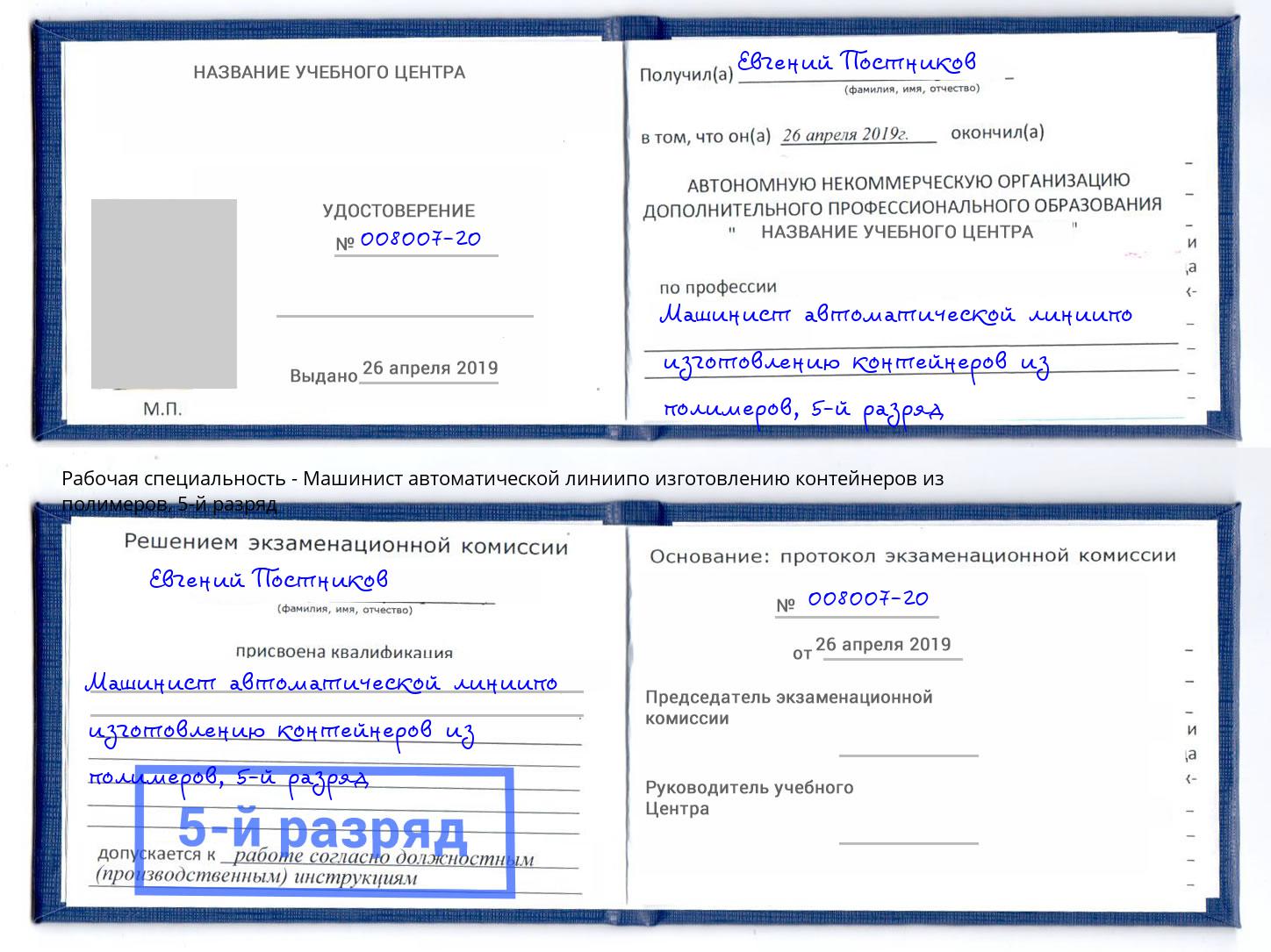 корочка 5-й разряд Машинист автоматической линиипо изготовлению контейнеров из полимеров Екатеринбург