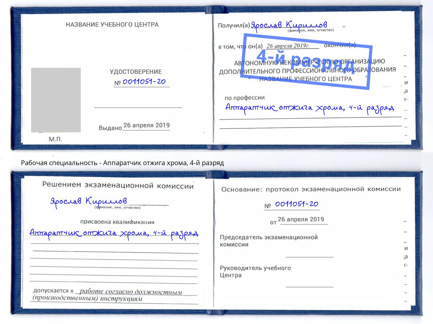 корочка 4-й разряд Аппаратчик отжига хрома Екатеринбург
