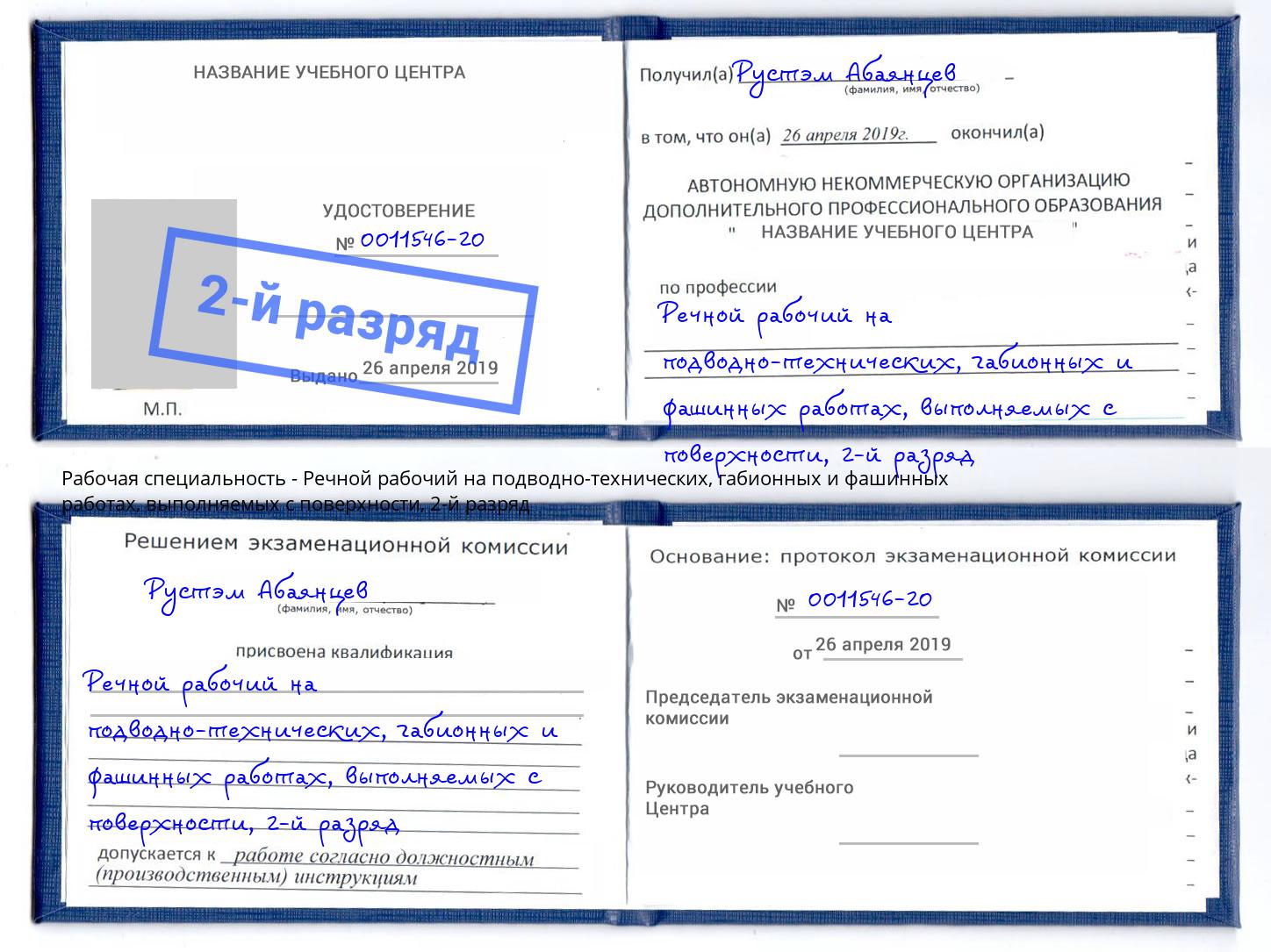 корочка 2-й разряд Речной рабочий на подводно-технических, габионных и фашинных работах, выполняемых с поверхности Екатеринбург