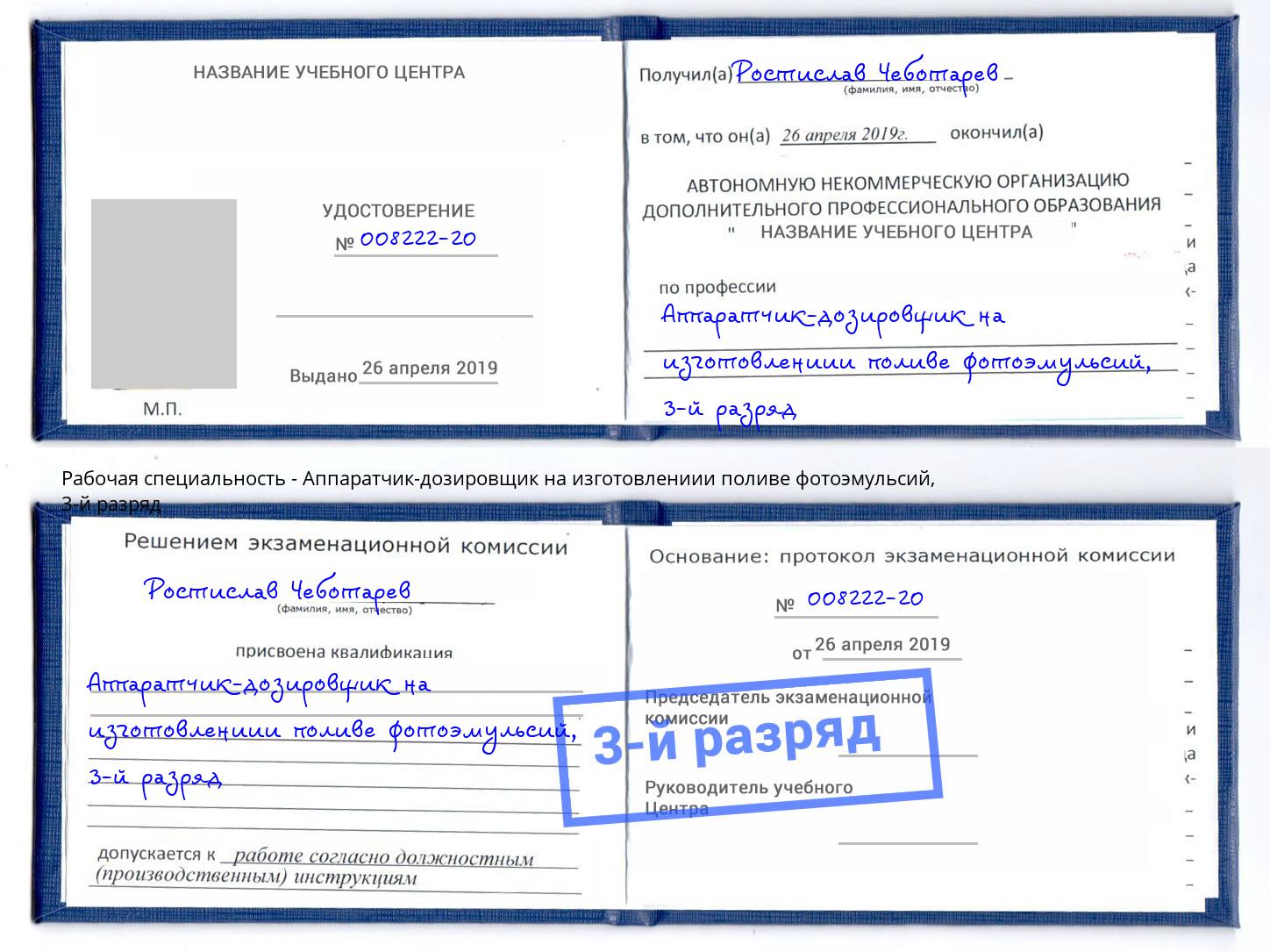 корочка 3-й разряд Аппаратчик-дозировщик на изготовлениии поливе фотоэмульсий Екатеринбург