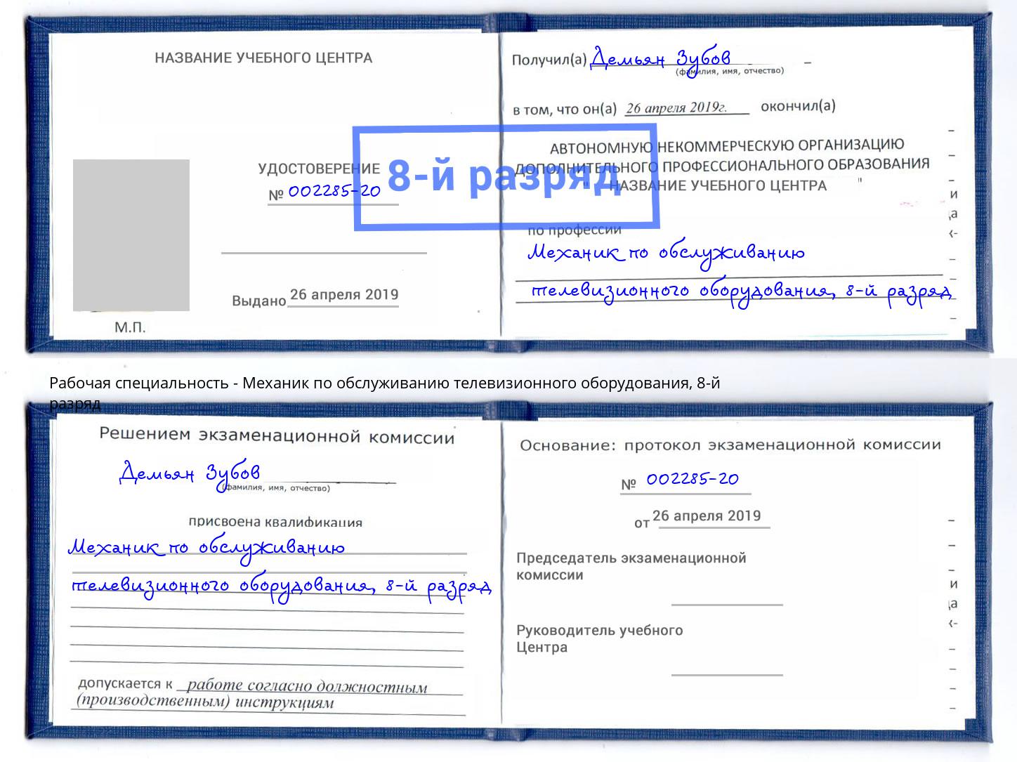 корочка 8-й разряд Механик по обслуживанию телевизионного оборудования Екатеринбург