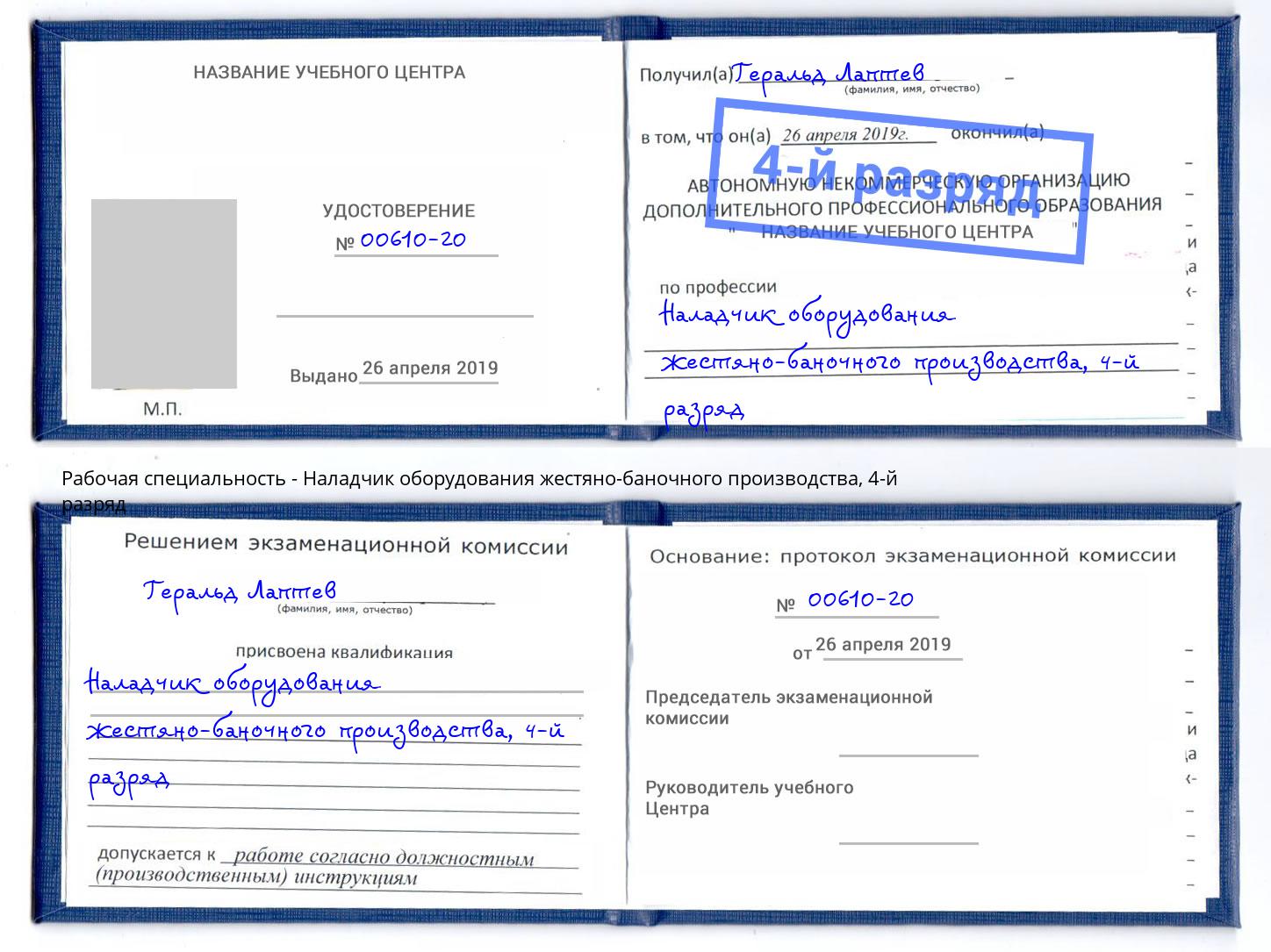 корочка 4-й разряд Наладчик оборудования жестяно-баночного производства Екатеринбург