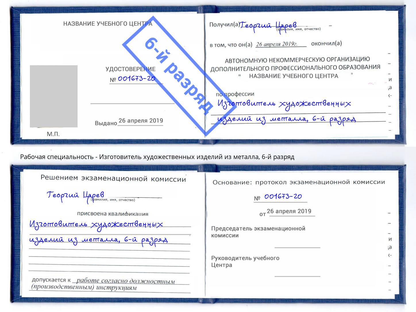 корочка 6-й разряд Изготовитель художественных изделий из металла Екатеринбург