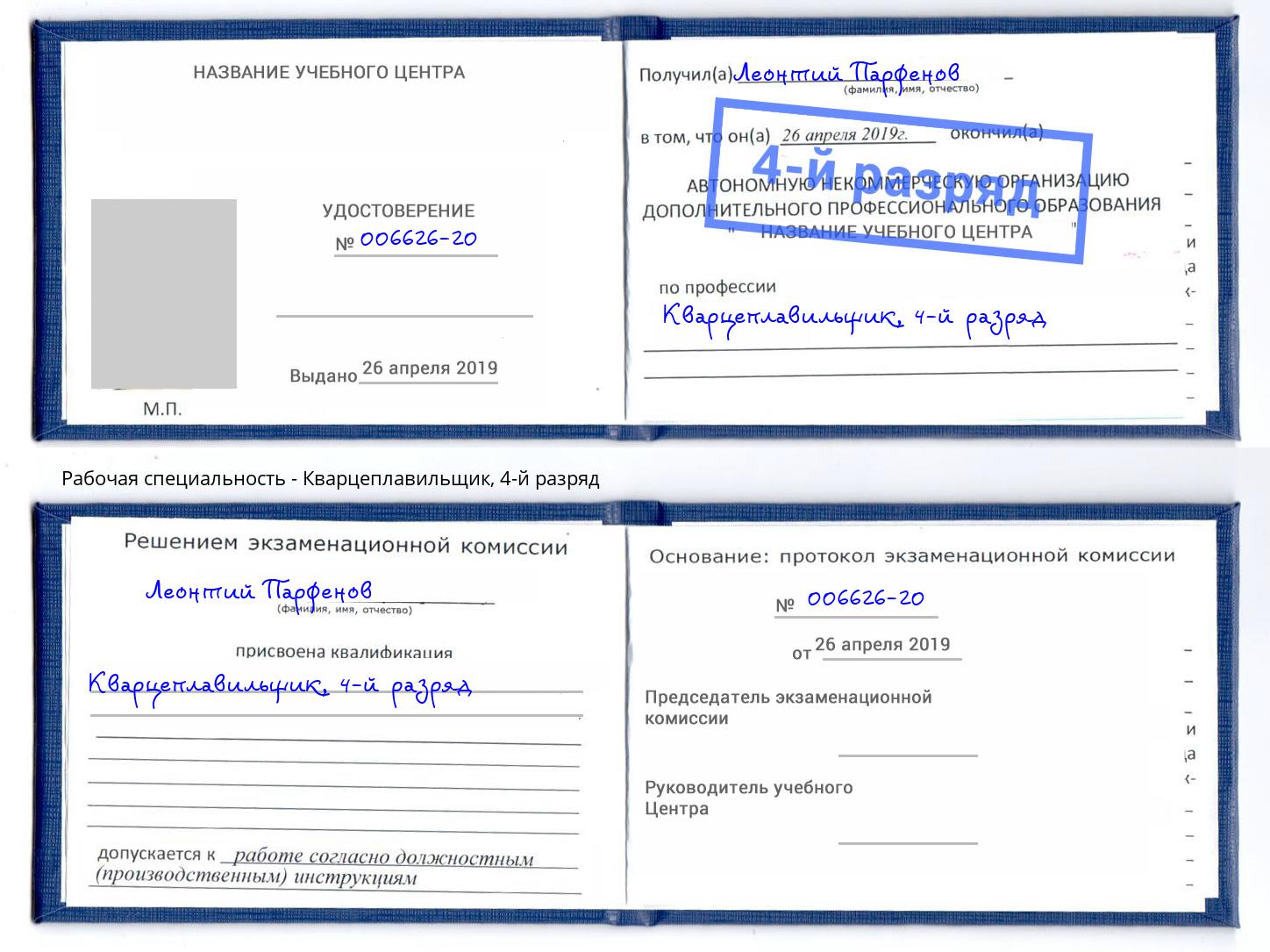 корочка 4-й разряд Кварцеплавильщик Екатеринбург