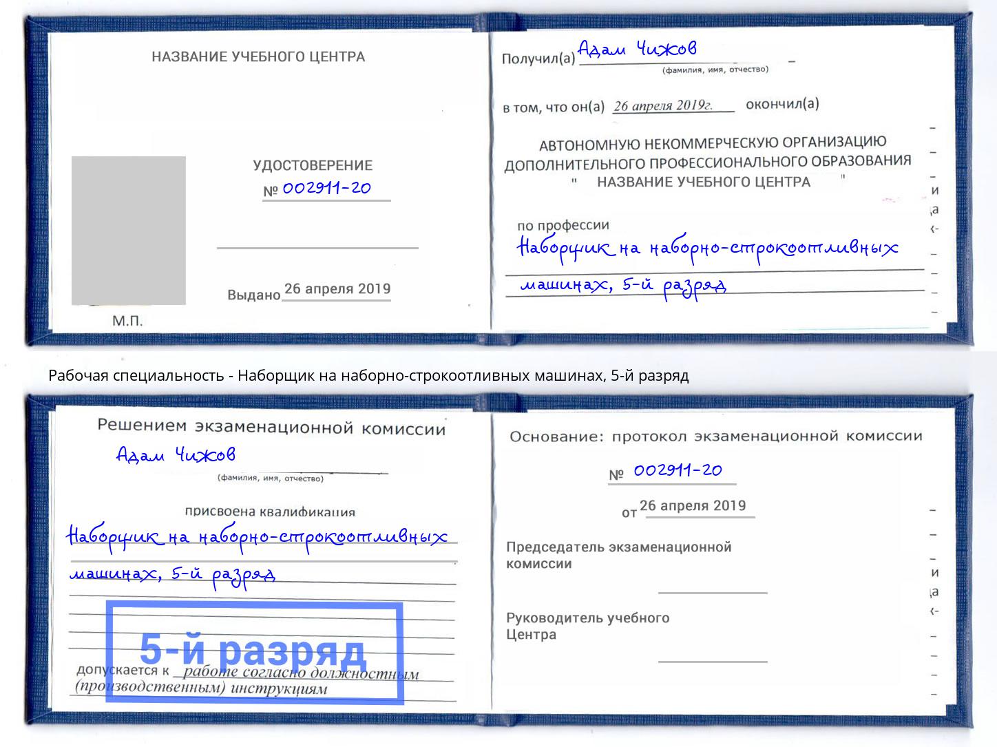 корочка 5-й разряд Наборщик на наборно-строкоотливных машинах Екатеринбург