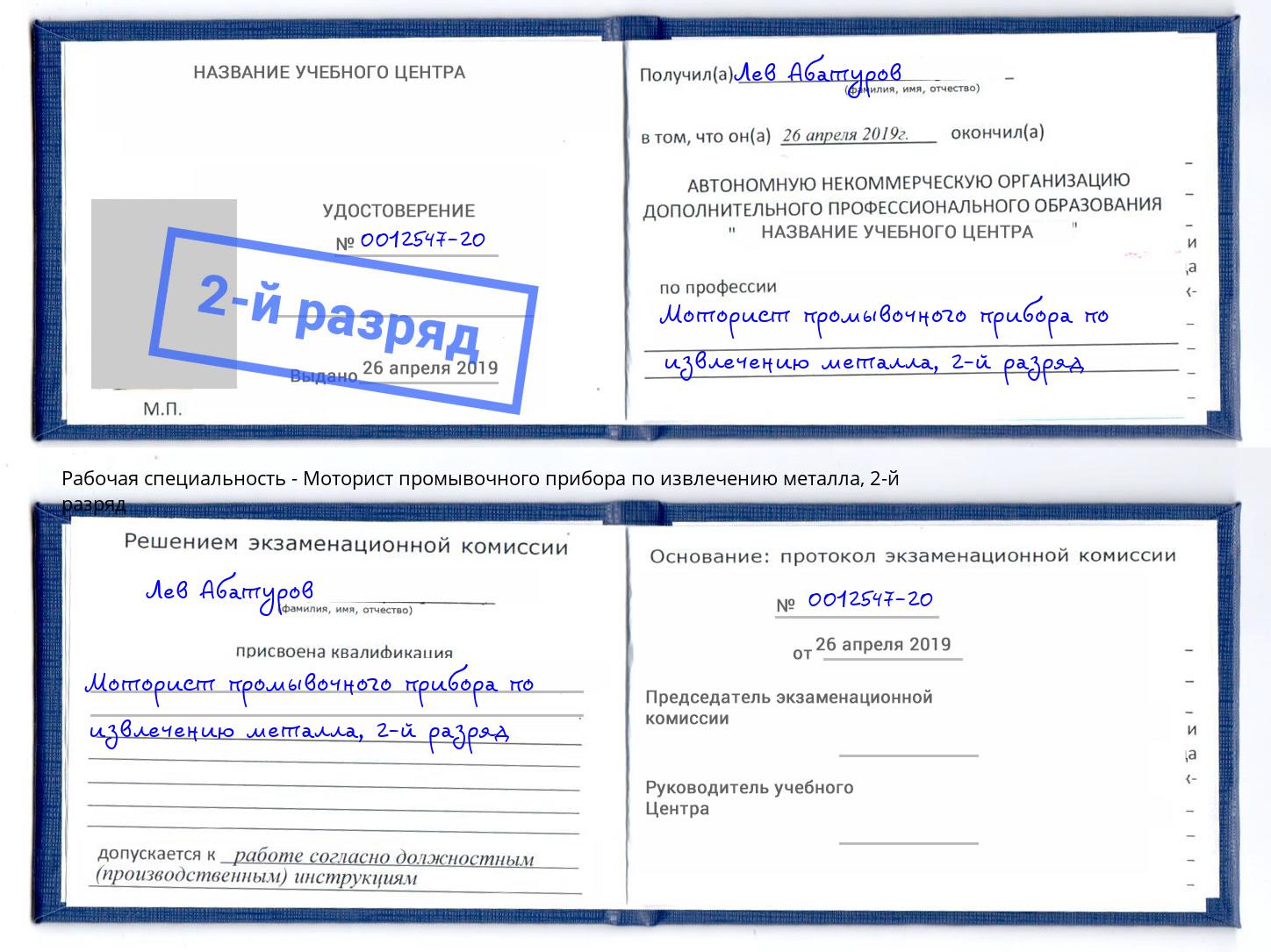 корочка 2-й разряд Моторист промывочного прибора по извлечению металла Екатеринбург