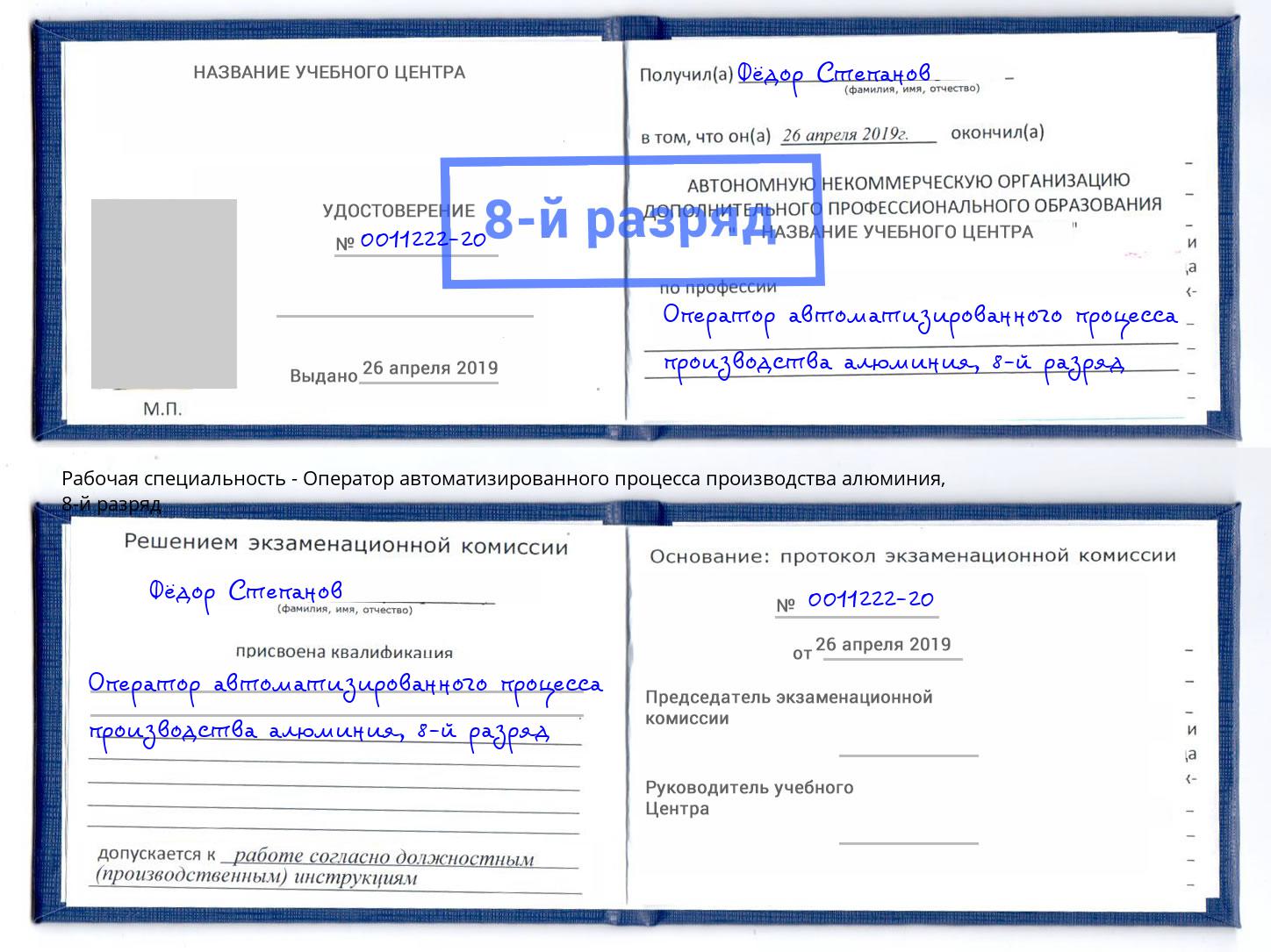 корочка 8-й разряд Оператор автоматизированного процесса производства алюминия Екатеринбург