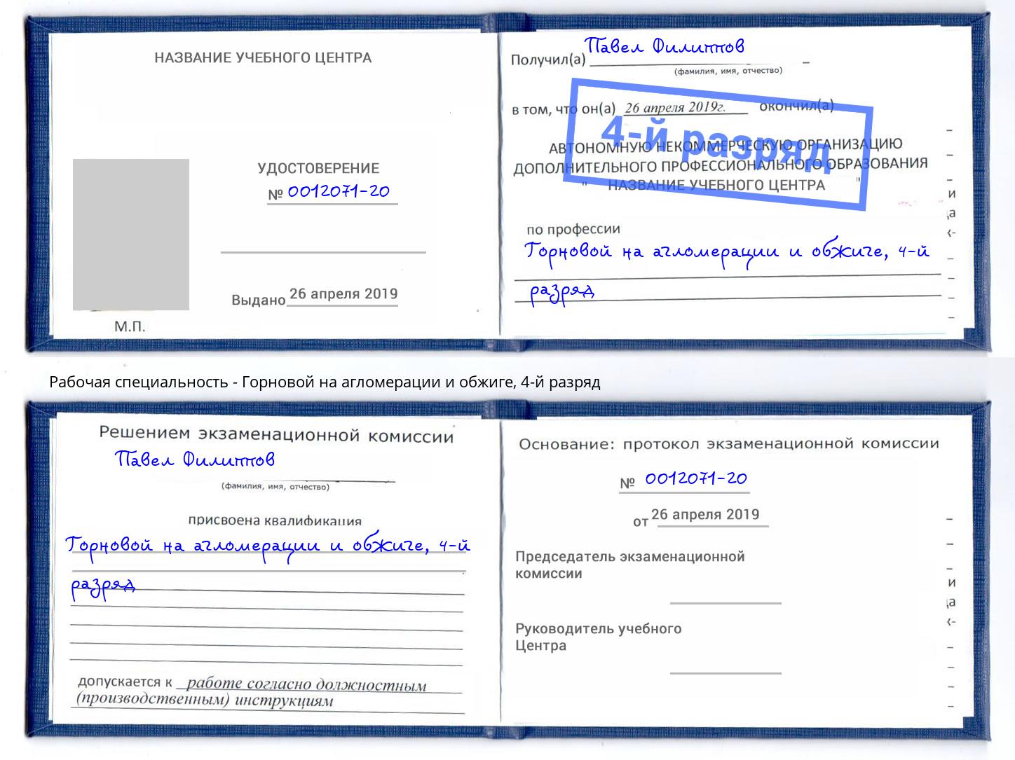 корочка 4-й разряд Горновой на агломерации и обжиге Екатеринбург