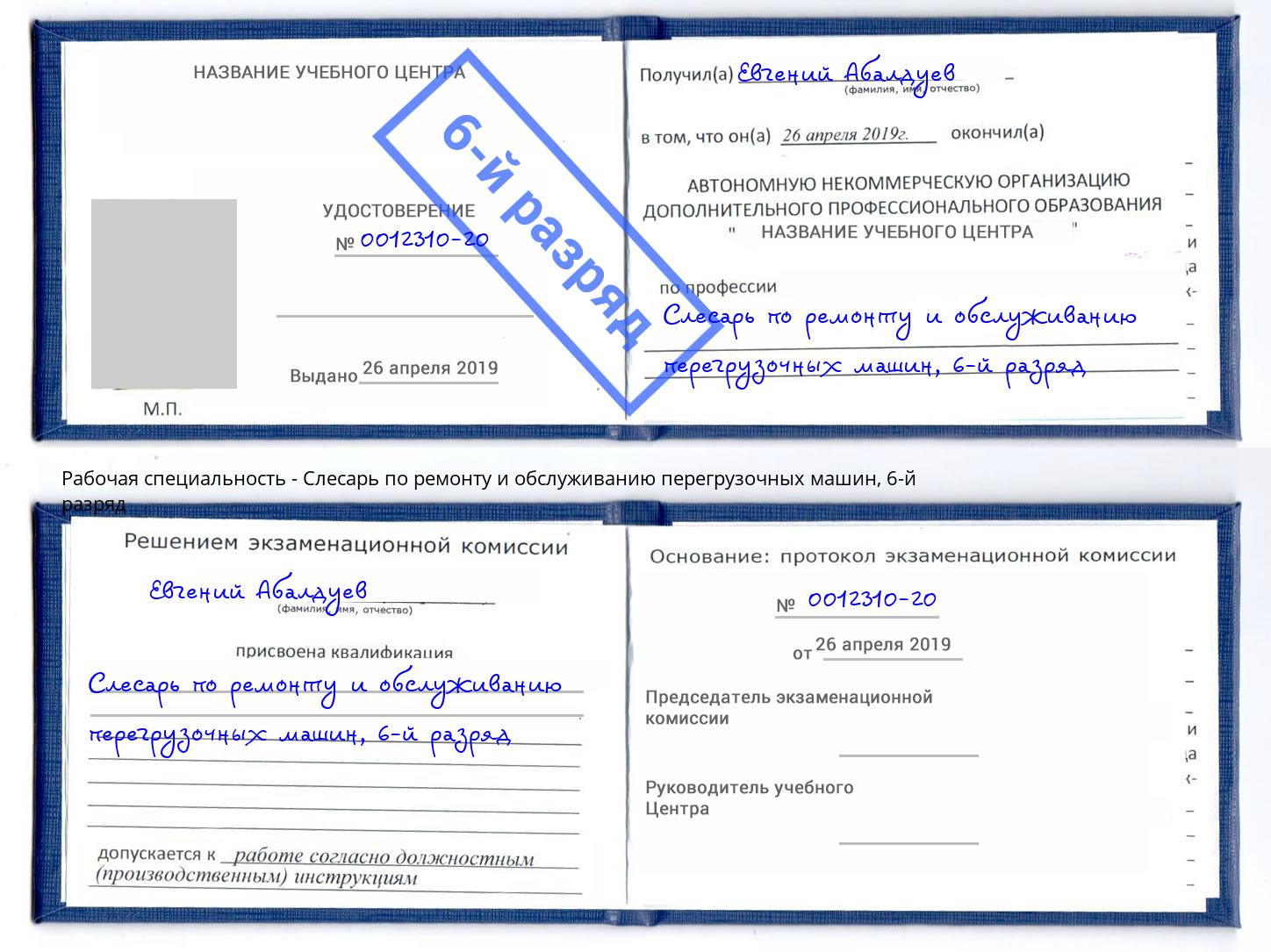 корочка 6-й разряд Слесарь по ремонту и обслуживанию перегрузочных машин Екатеринбург