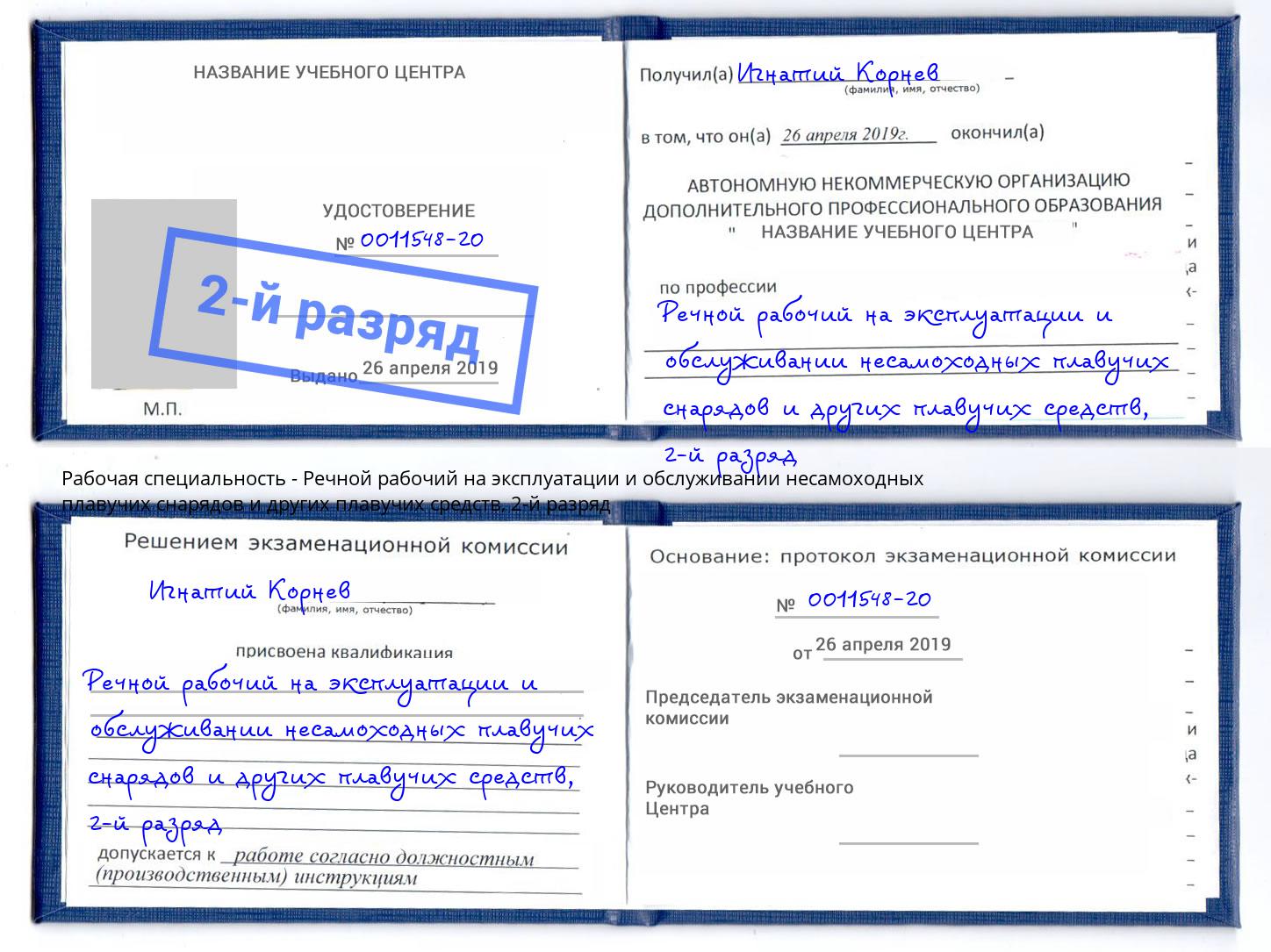 корочка 2-й разряд Речной рабочий на эксплуатации и обслуживании несамоходных плавучих снарядов и других плавучих средств Екатеринбург