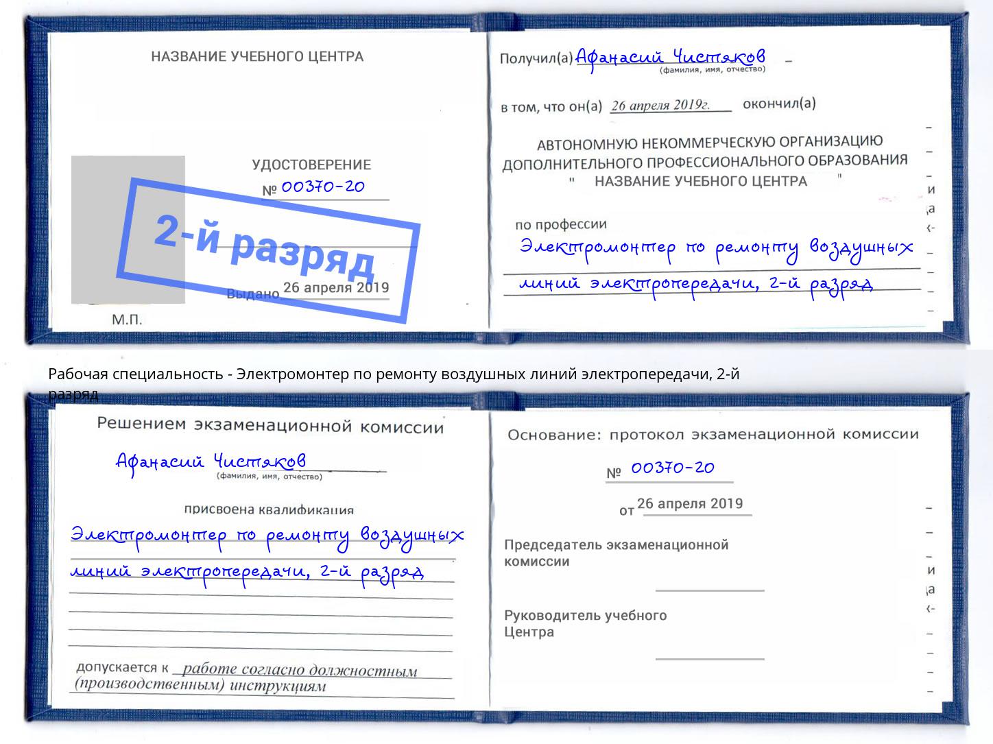 корочка 2-й разряд Электромонтер по ремонту воздушных линий электропередачи Екатеринбург