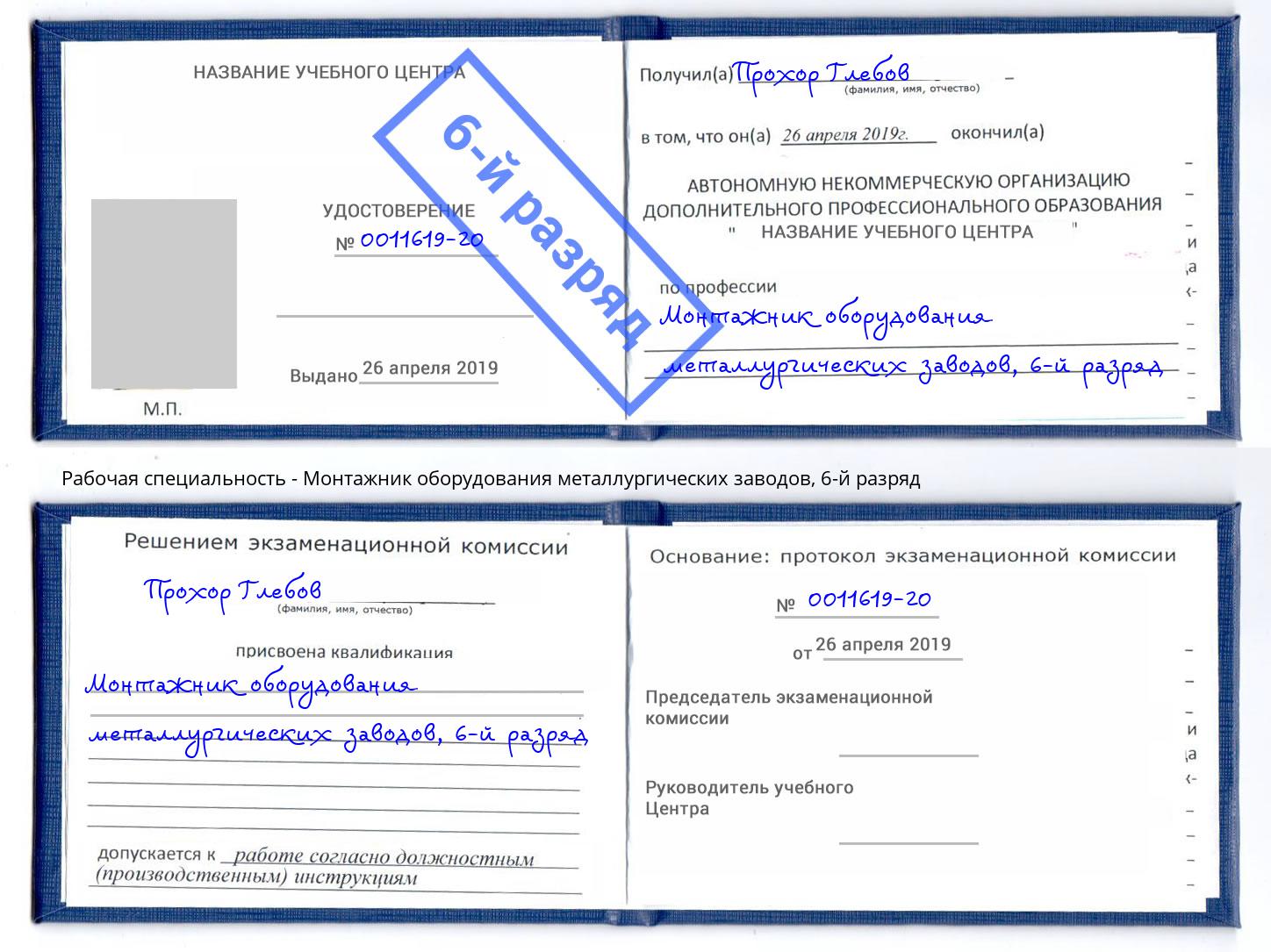 корочка 6-й разряд Монтажник оборудования металлургических заводов Екатеринбург