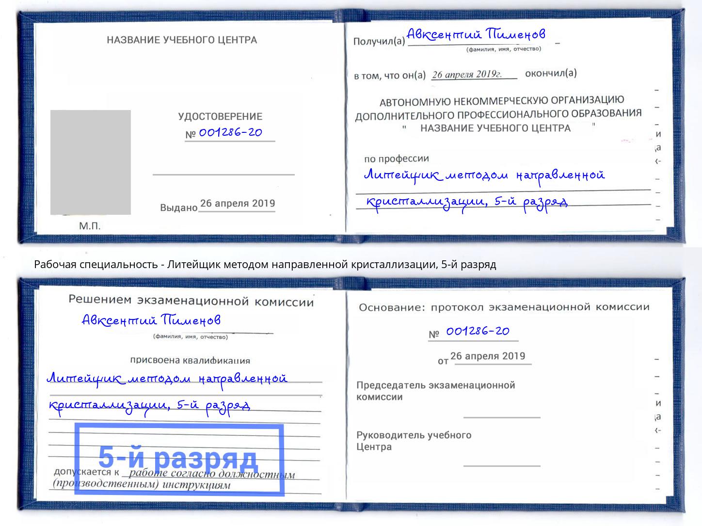 корочка 5-й разряд Литейщик методом направленной кристаллизации Екатеринбург