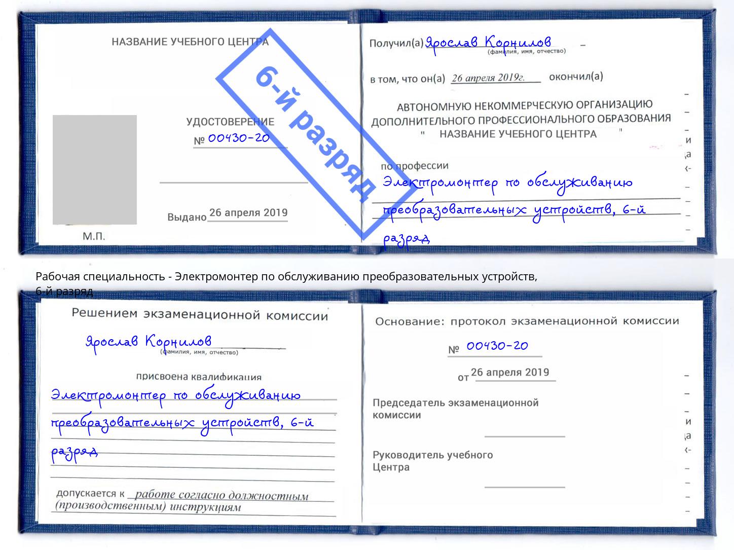 корочка 6-й разряд Электромонтер по обслуживанию преобразовательных устройств Екатеринбург