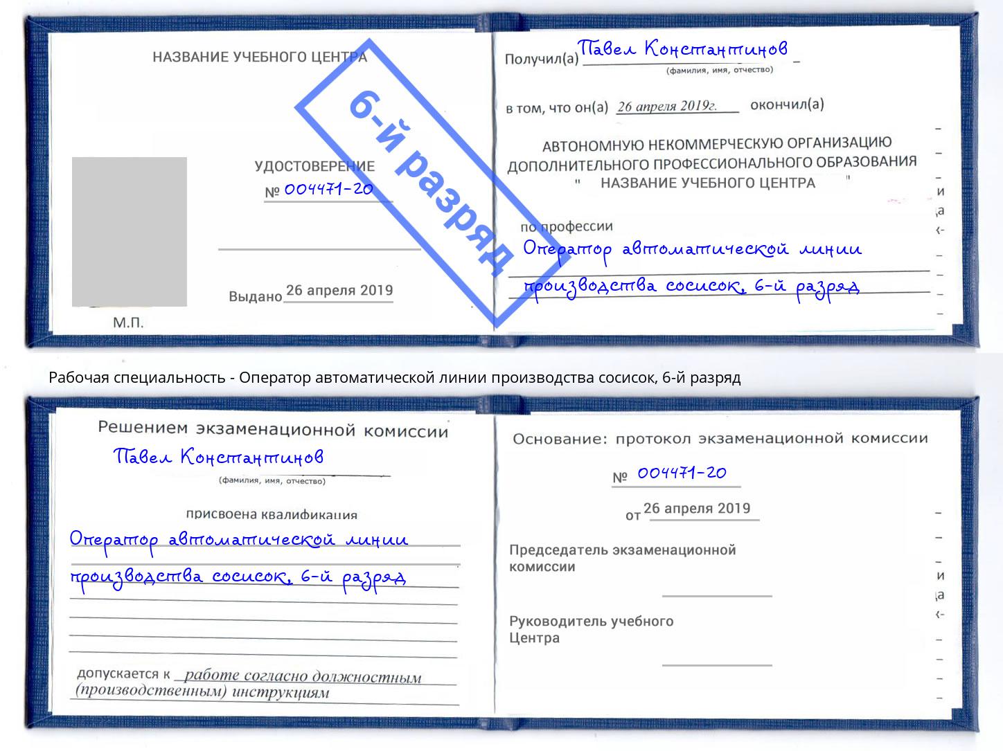 корочка 6-й разряд Оператор автоматической линии производства сосисок Екатеринбург