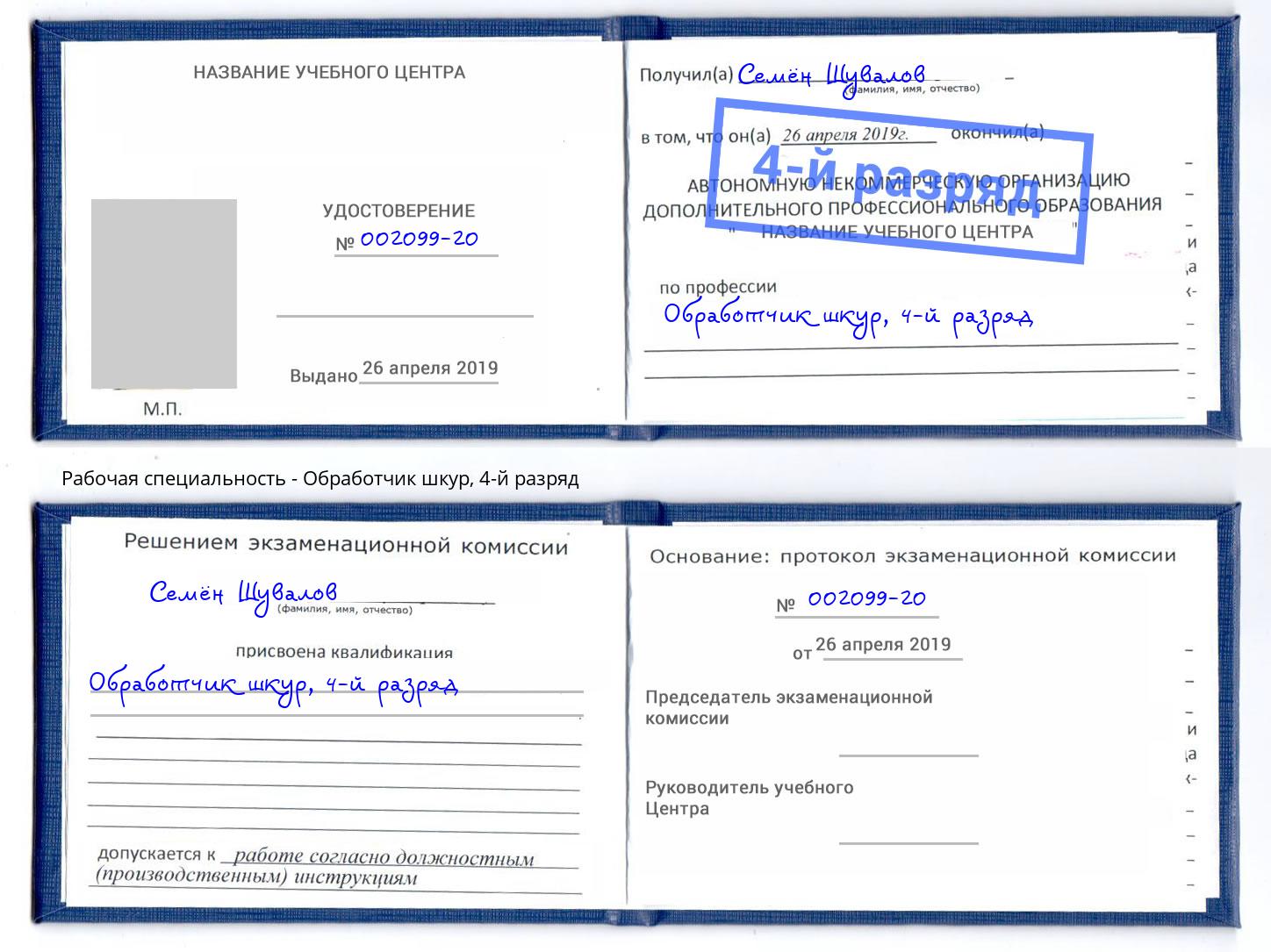 корочка 4-й разряд Обработчик шкур Екатеринбург