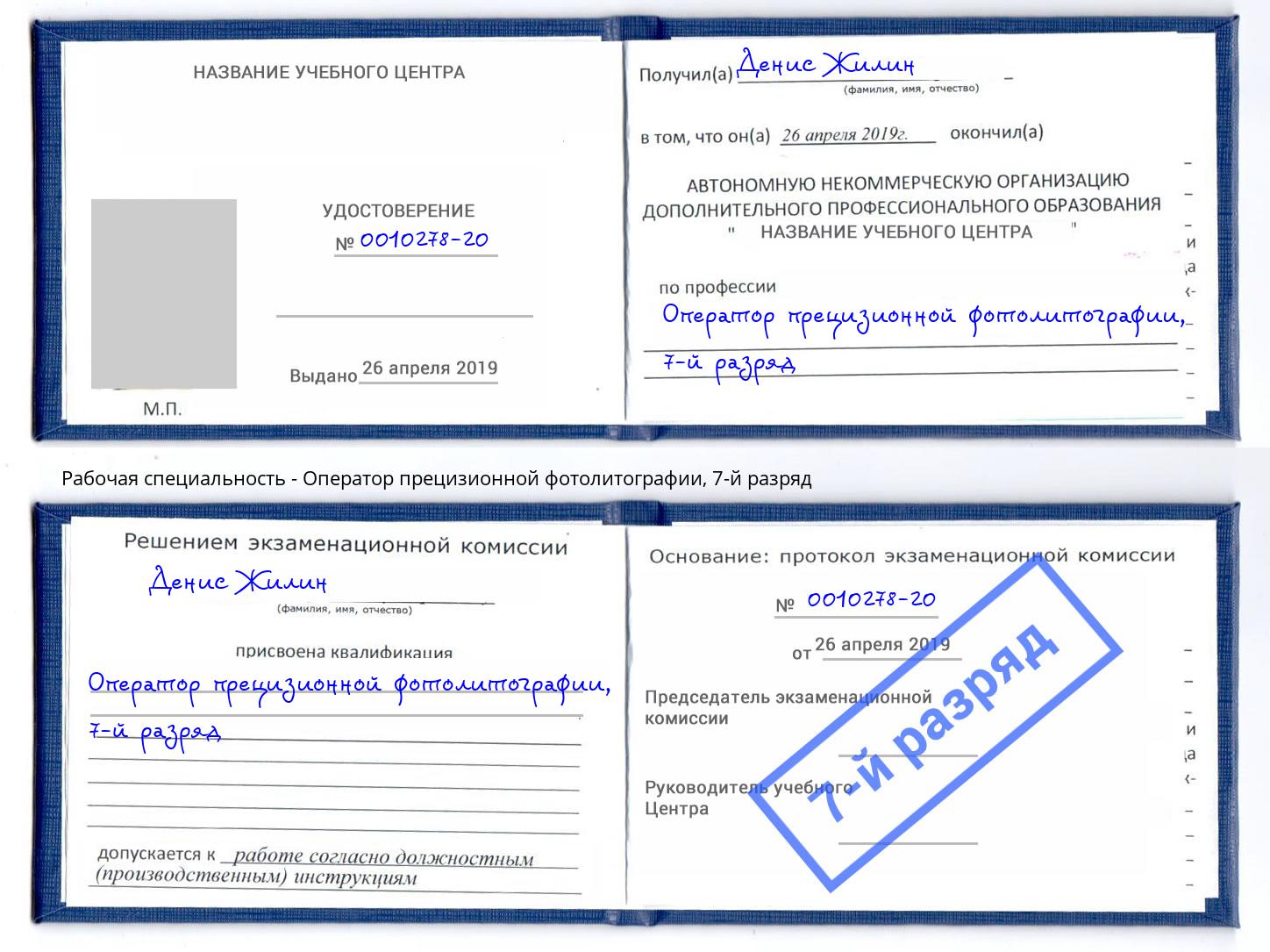 корочка 7-й разряд Оператор прецизионной фотолитографии Екатеринбург