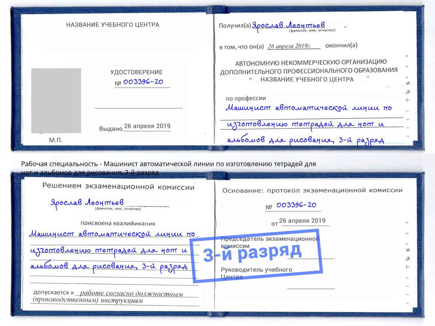 корочка 3-й разряд Машинист автоматической линии по изготовлению тетрадей для нот и альбомов для рисования Екатеринбург