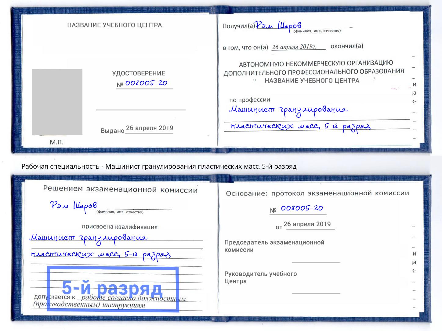 корочка 5-й разряд Машинист гранулирования пластических масс Екатеринбург