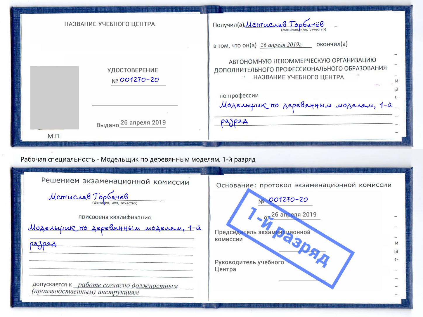 корочка 1-й разряд Модельщик по деревянным моделям Екатеринбург