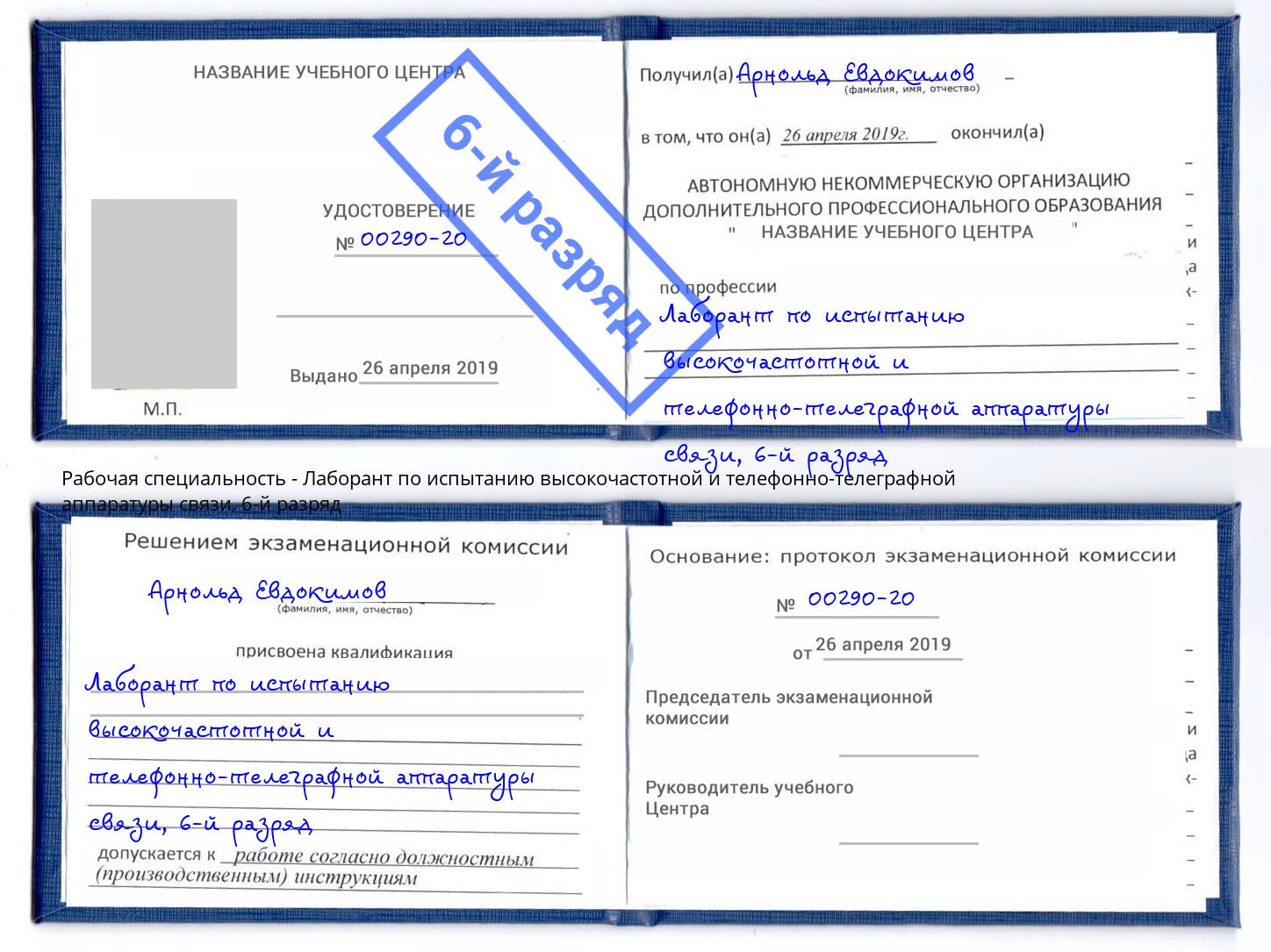 корочка 6-й разряд Лаборант по испытанию высокочастотной и телефонно-телеграфной аппаратуры связи Екатеринбург