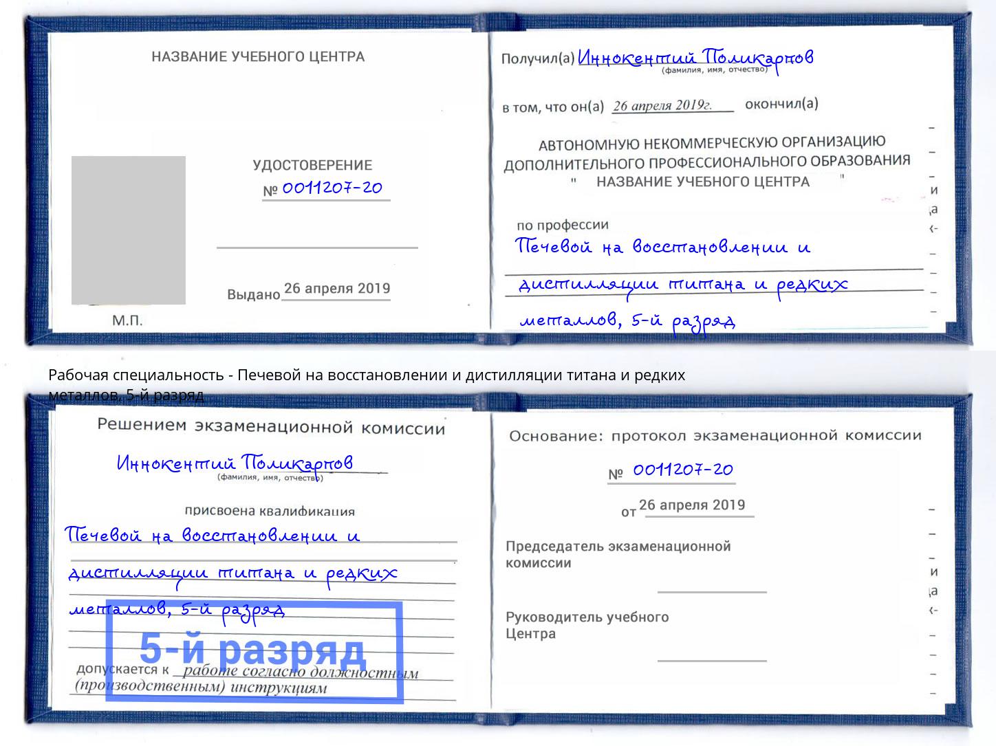 корочка 5-й разряд Печевой на восстановлении и дистилляции титана и редких металлов Екатеринбург
