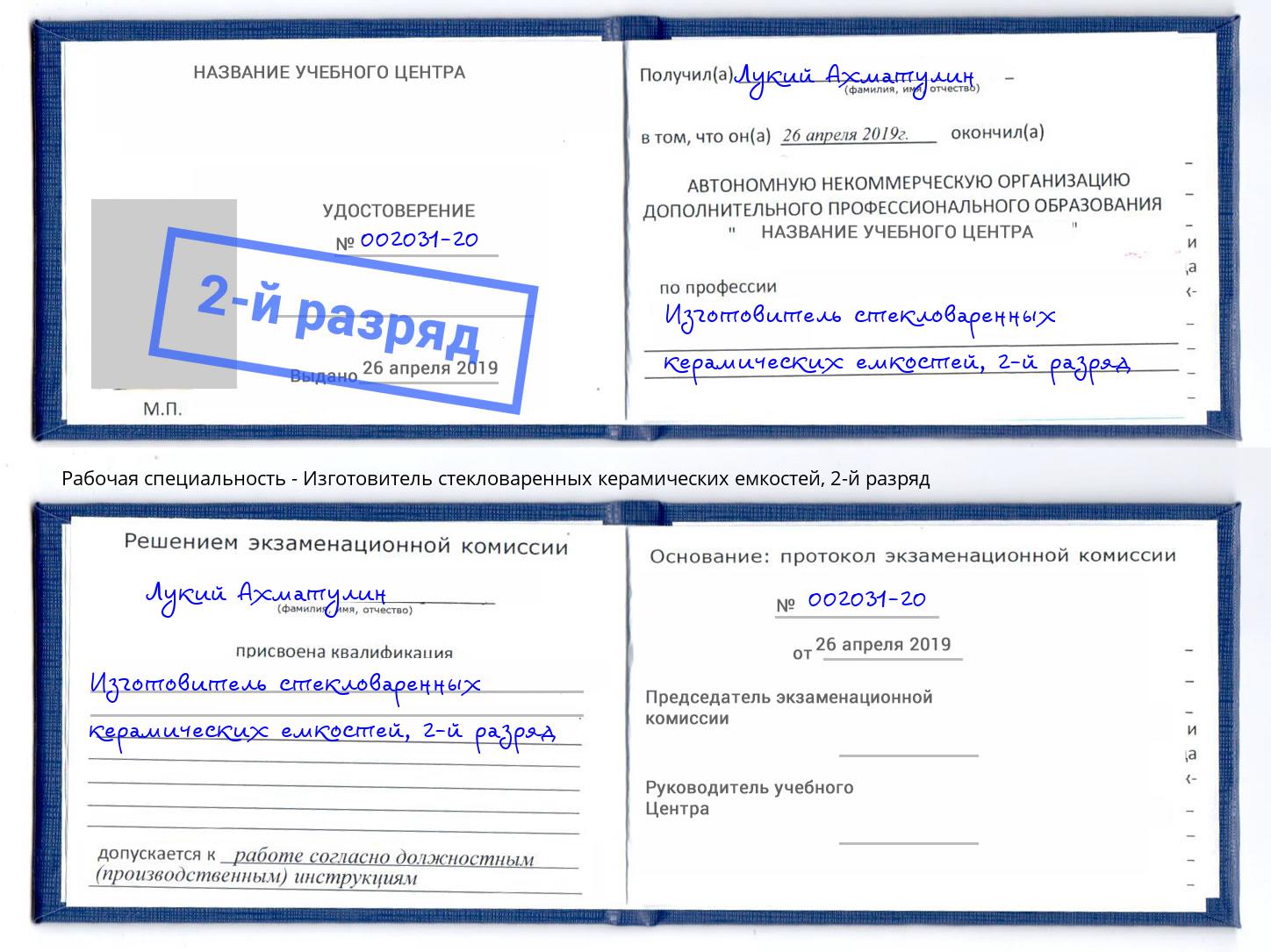 корочка 2-й разряд Изготовитель стекловаренных керамических емкостей Екатеринбург