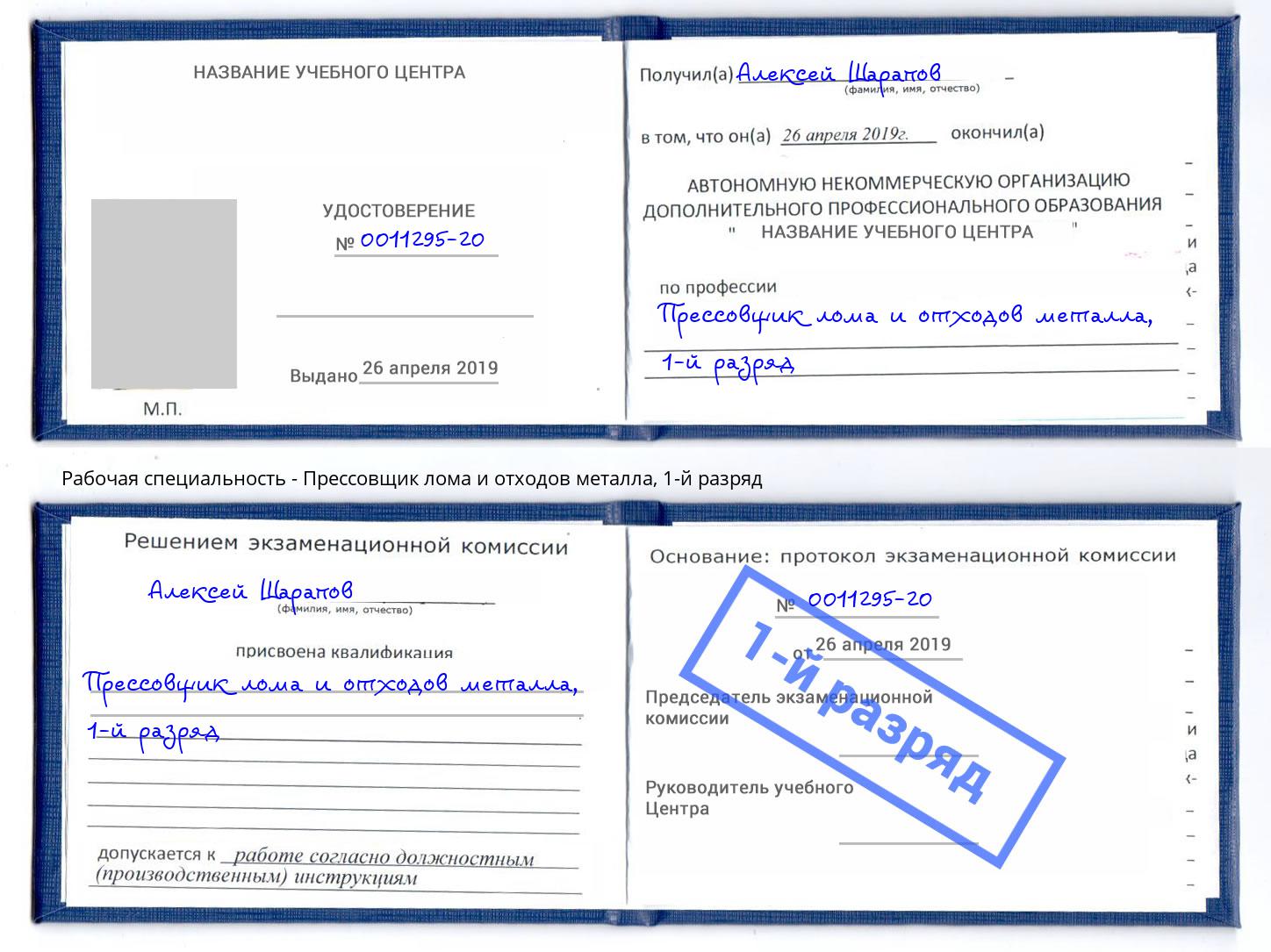 корочка 1-й разряд Прессовщик лома и отходов металла Екатеринбург