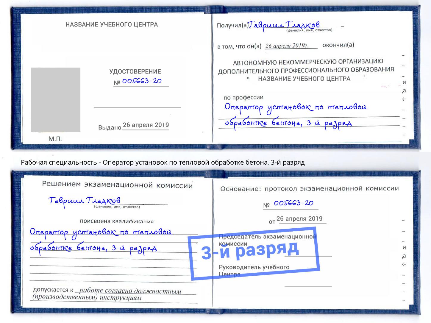 корочка 3-й разряд Оператор установок по тепловой обработке бетона Екатеринбург