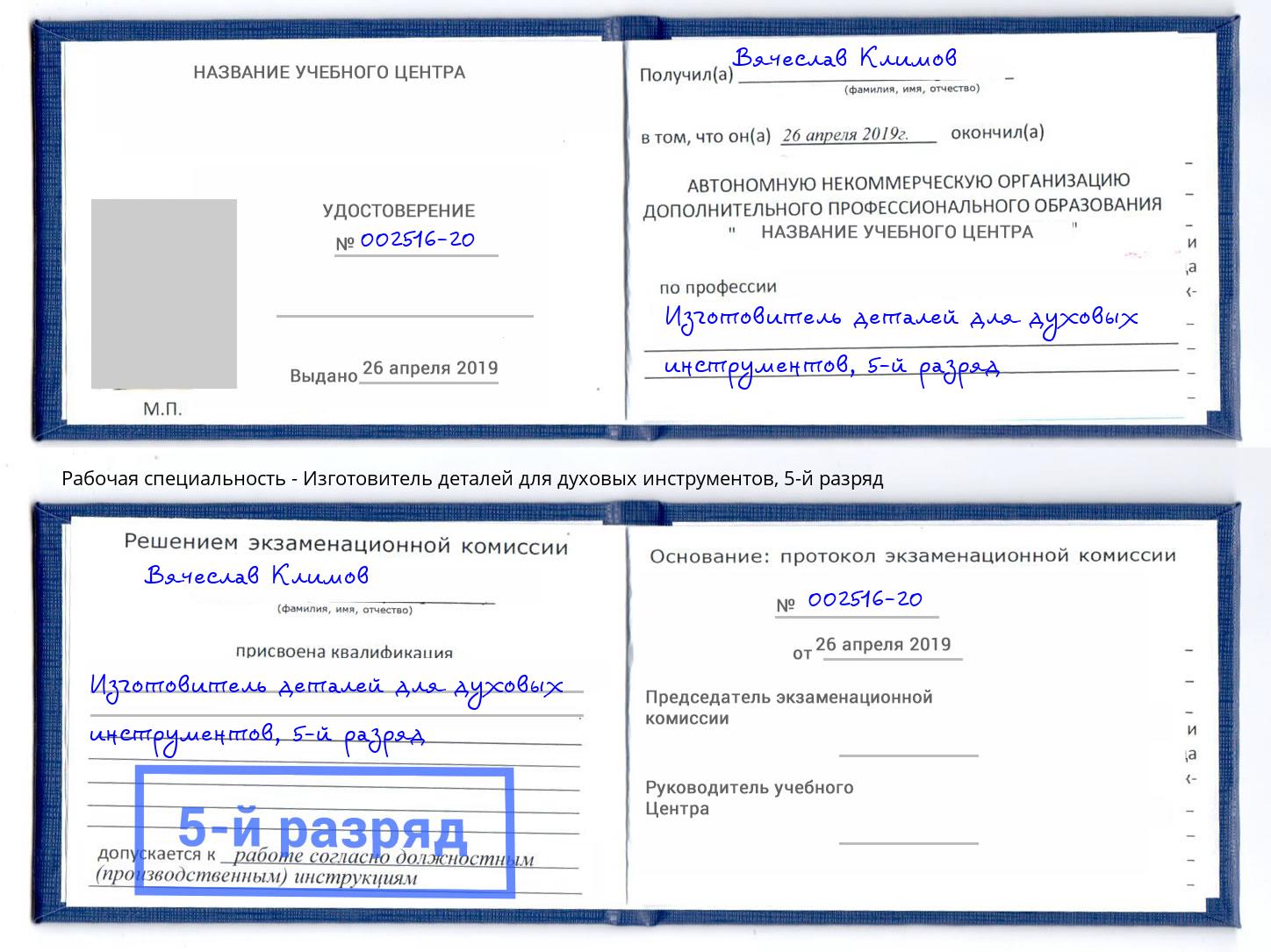 корочка 5-й разряд Изготовитель деталей для духовых инструментов Екатеринбург