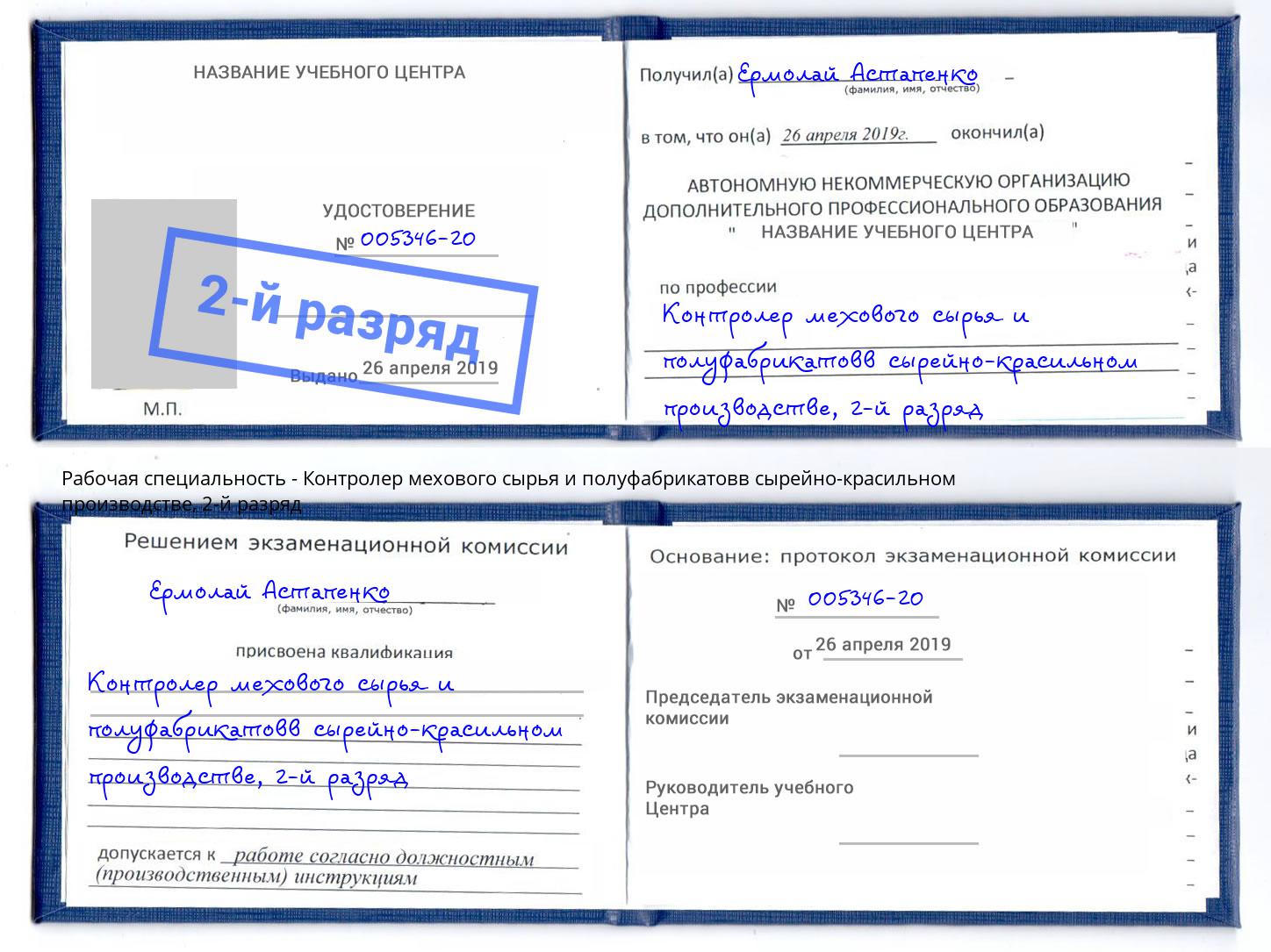 корочка 2-й разряд Контролер мехового сырья и полуфабрикатовв сырейно-красильном производстве Екатеринбург