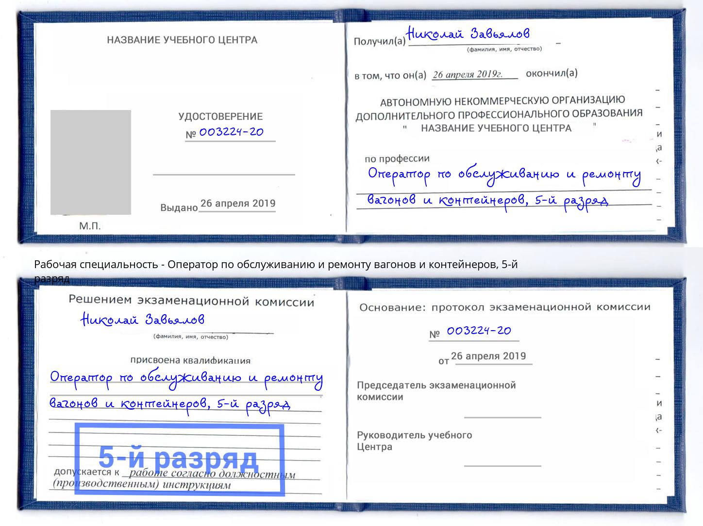 корочка 5-й разряд Оператор по обслуживанию и ремонту вагонов и контейнеров Екатеринбург