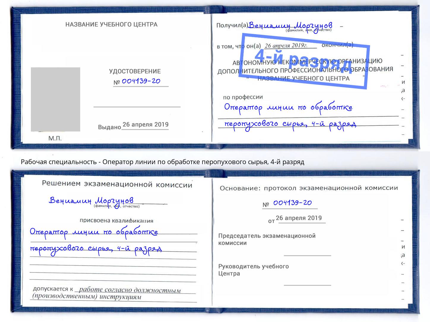 корочка 4-й разряд Оператор линии по обработке перопухового сырья Екатеринбург