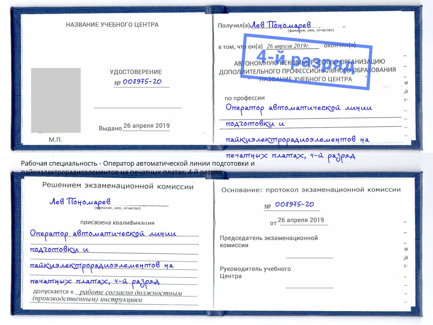 корочка 4-й разряд Оператор автоматической линии подготовки и пайкиэлектрорадиоэлементов на печатных платах Екатеринбург