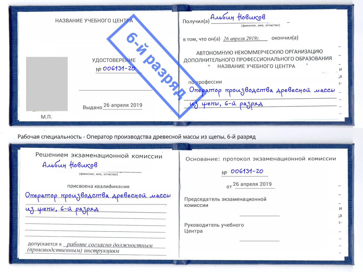 корочка 6-й разряд Оператор производства древесной массы из щепы Екатеринбург