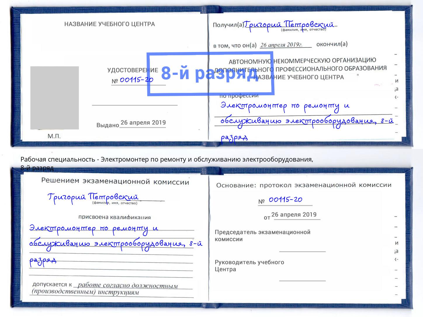 корочка 8-й разряд Электромонтер по ремонту и обслуживанию электрооборудования Екатеринбург