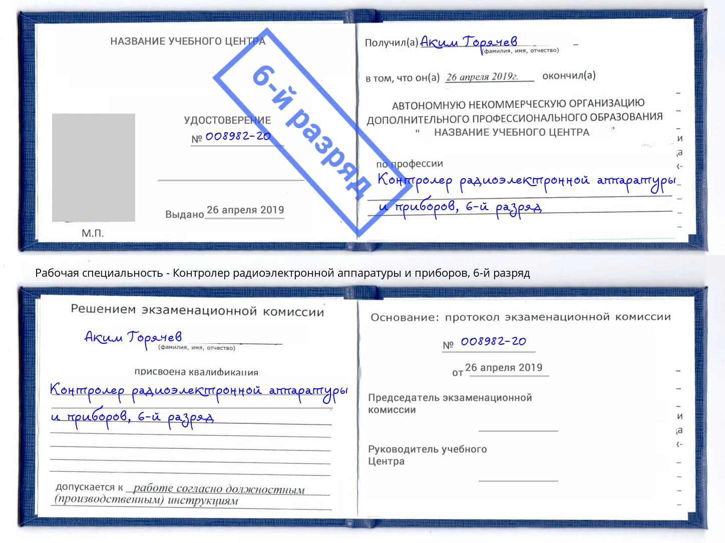 корочка 6-й разряд Контролер радиоэлектронной аппаратуры и приборов Екатеринбург