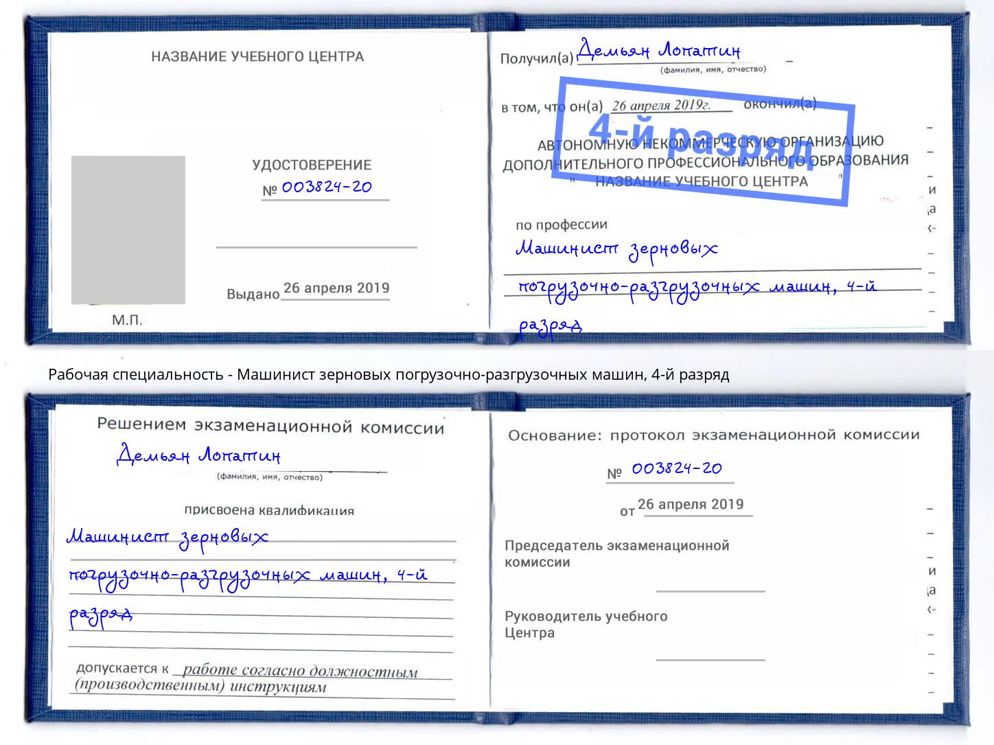 корочка 4-й разряд Машинист зерновых погрузочно-разгрузочных машин Екатеринбург