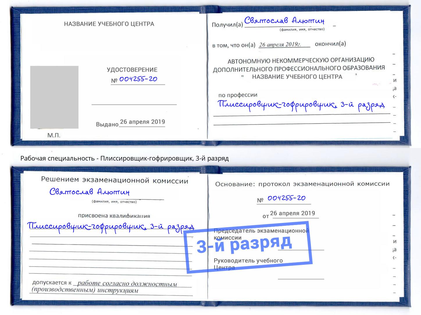 корочка 3-й разряд Плиссировщик-гофрировщик Екатеринбург