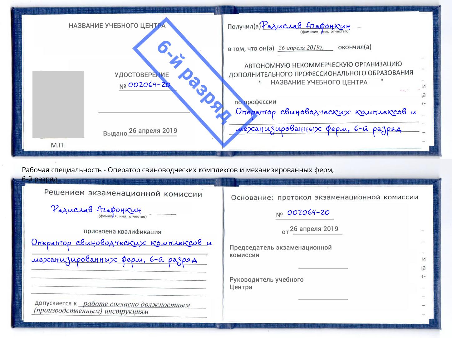 корочка 6-й разряд Оператор свиноводческих комплексов и механизированных ферм Екатеринбург