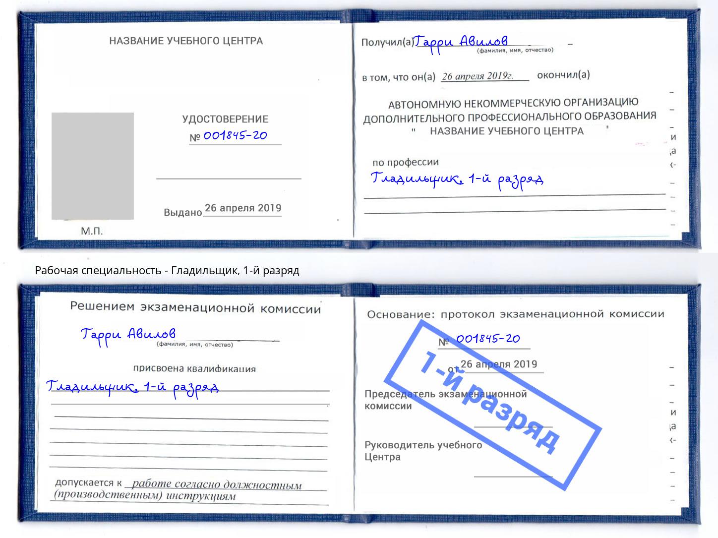 корочка 1-й разряд Гладильщик Екатеринбург