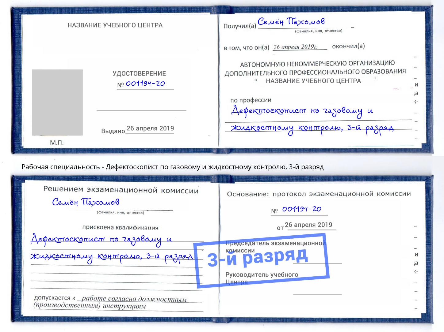 корочка 3-й разряд Дефектоскопист по газовому и жидкостному контролю Екатеринбург