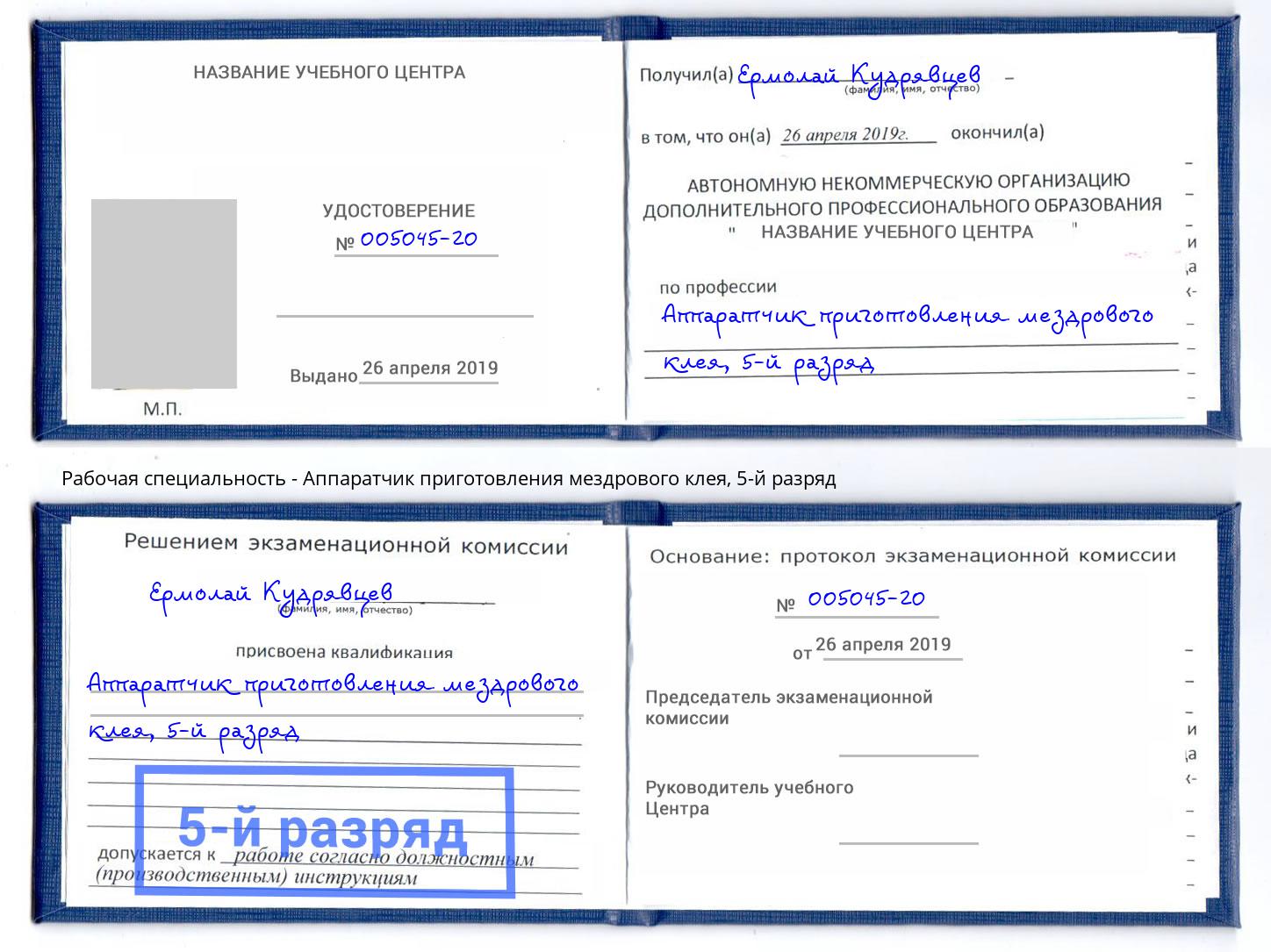 корочка 5-й разряд Аппаратчик приготовления мездрового клея Екатеринбург