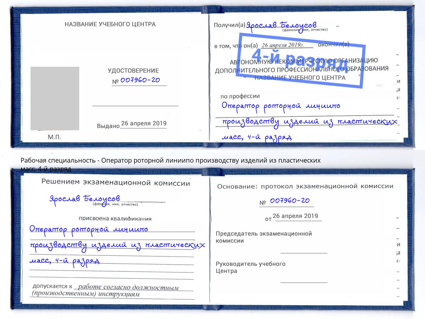 корочка 4-й разряд Оператор роторной линиипо производству изделий из пластических масс Екатеринбург