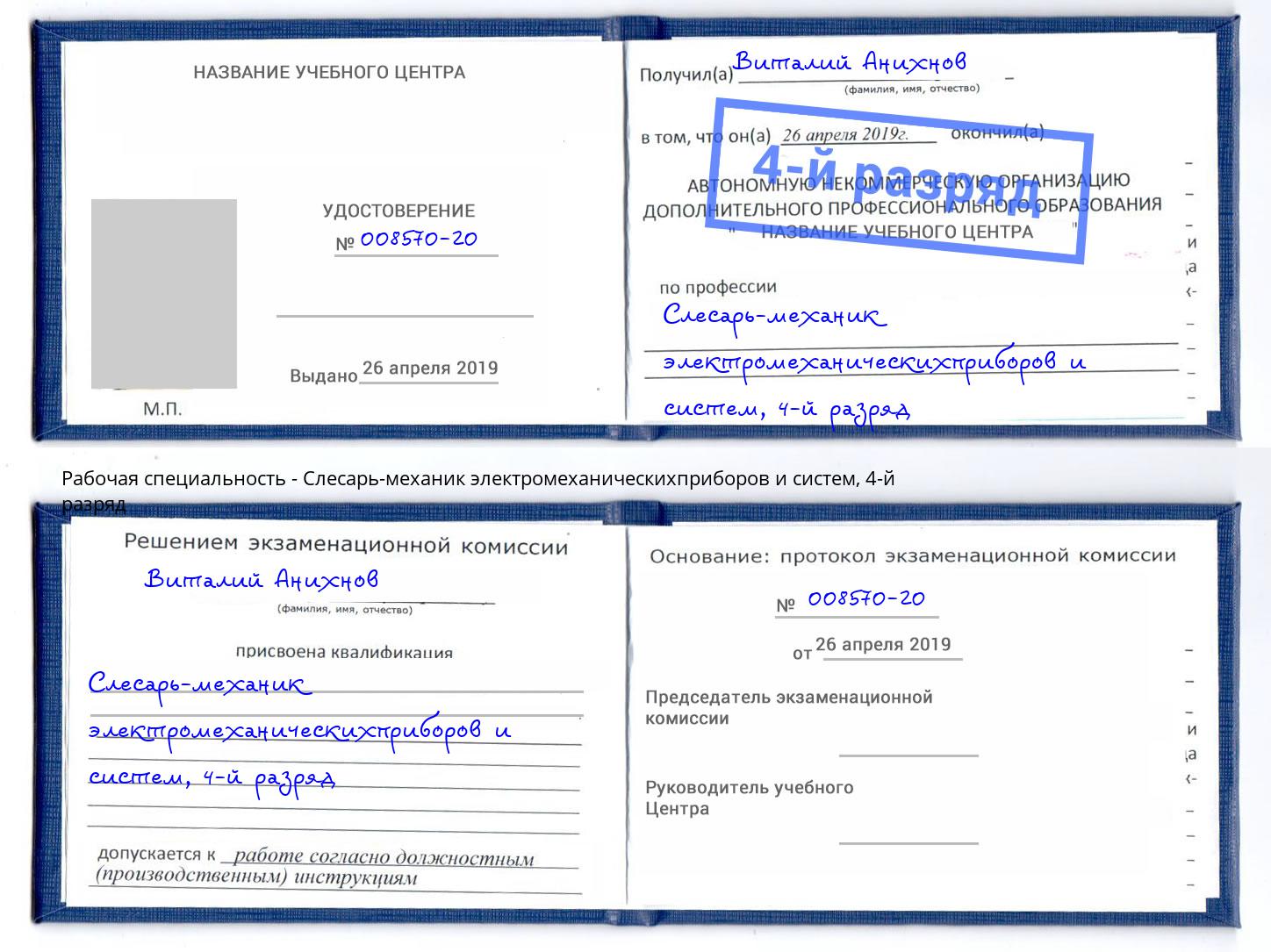 корочка 4-й разряд Слесарь-механик электромеханическихприборов и систем Екатеринбург