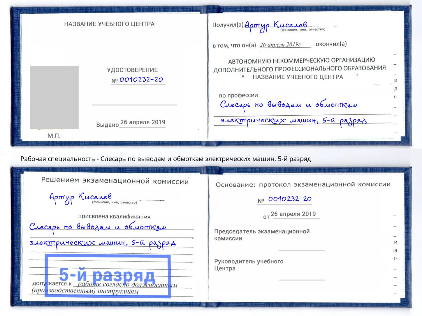 корочка 5-й разряд Слесарь по выводам и обмоткам электрических машин Екатеринбург